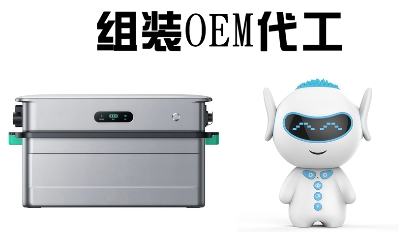 组装OEM代工